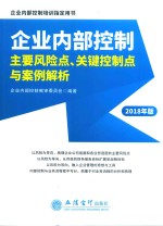 企业内部控制主要风险点、关键控制点与案例解析