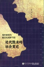 海外移民与跨文化视野下的近代鼓浪屿社会变迁