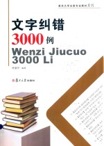 复旦大学出版专业教材系列 文字纠错3000例