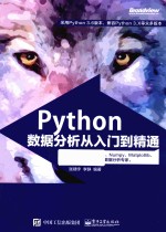 Python数据分析从入门到精通