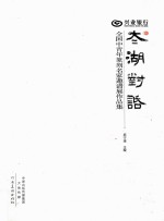 “兴业银行杯 太湖对话”全国中青年篆刻名家邀请展作品集