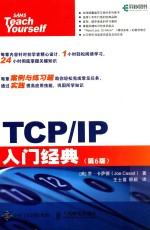 TCP/IP入门经典 第6版