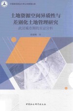 土地资源空间异质性与差别化土地管理研究 武汉城市圈的实证分析