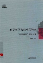 科学哲学的后现代转向 “回到康德”何以可能