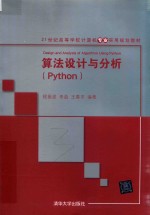 21世纪高等学校计算机专业实用规划教材  算法设计与分析（Python）