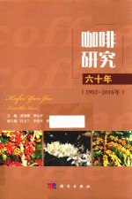 咖啡研究六十年 1952-2016年