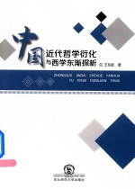 中国近代哲学衍化与西学东渐探析