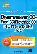 dreamweaver cc+flash cc+photoshop  cc网页设计案例课堂  第2版