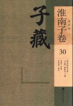 子藏 道家部 淮南子卷 30