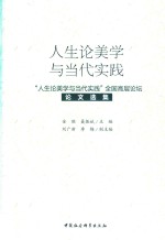 人生论美学与当代实践 “人生论美学与当代实践”全国高层论坛论文选集