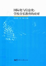 国际化与信息化 学校音乐教育的应对