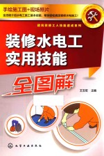 建筑装修工人技能速成系列 装修水电工实用技能全图解