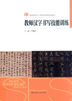 高等院校中小学教师培养规划教材  教师汉字书写技能训练