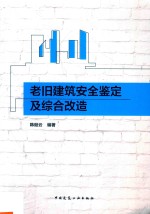 老旧建筑安全鉴定及综合改造