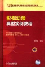 职业教育计算机专业改革创新示范教材 影视动漫典型实例教程