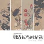 明清花鸟画精选