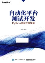 自动化平台测试开发  Python测试开发实战