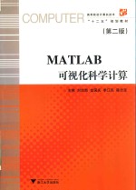 MATLAB可视化科学计算 第2版