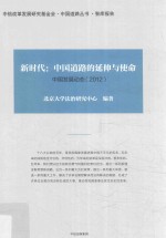 新时代：中国道路的延伸与使命  中国道路的延伸与使命  2012