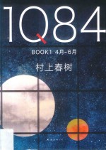 1Q84 BOOK 1  4月-6月