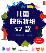 儿童快乐折纸57款