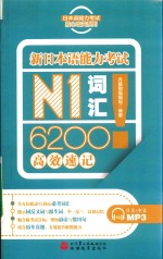 日本语能力考试核心攻关系列  新日本语能力考试  N1词汇6200高效速记