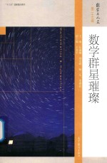 数学群星璀璨