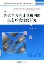 外语学习者计算机网络生态环境优化研究