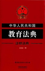 中华人民共和国教育法典 注释法典 新4版