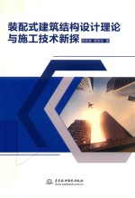 装配式建筑结构设计理论与施工技术新探