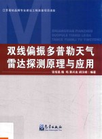 双线偏振多普勒天气雷达探测原理与应用