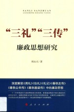 “三礼”“三传”廉政思想研究