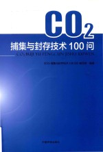 CO2捕集与封存技术100问