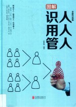 图解  识人用人管人