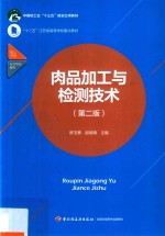 十二五江苏省高等学校重点教材 肉品加工与检测技术 第2版