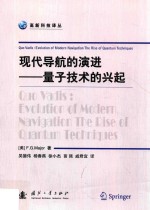 现代导航的演进 量子技术的兴起