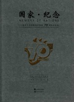 国家·纪念 世界反法西斯战争胜利70周年币章集