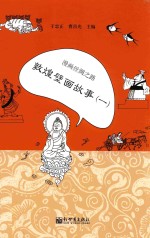 漫画丝绸之路 敦煌壁画故事 1