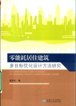 零能耗居住建筑多目标优化设计方法研究