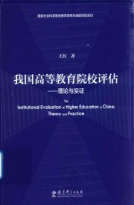 我国高等教育院校评估 理论与实证