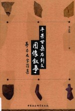 平果甘桑石刻文图像叙事 摹本及字符集