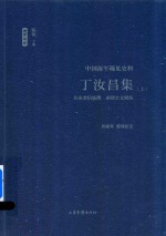 丁汝昌集 往来要信底簿 函牍公文辑佚 中国海军稀见史料 上