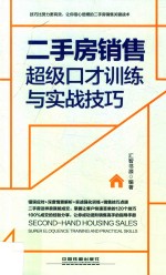 二手房销售超级口才训练与实战技巧  情景案例版