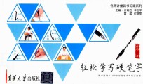 轻松学写硬笔字