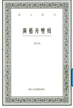 艺文丛刊 广艺舟双榵