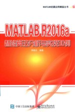 MATLAB仿真应用精品丛书  MATLAB R2016a智能算法分析与实现30例