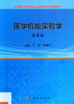 医学机能实验学 第4版