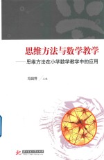 思维方法与数学教学  思维方法在小学数学教学中的应用