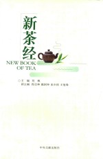 新茶经