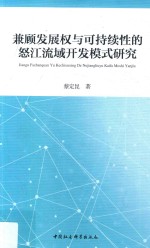 兼顾发展权与可持续性的怒江流域开发模式研究